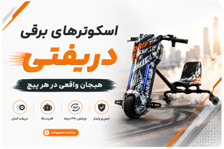 اسکوتر برقی دریفتی