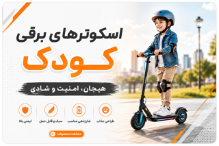 اسکوترهای برقی کودک