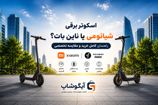 اسکوتر برقی شیائومی یا ناین بات؟