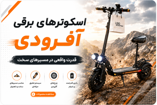 اسکوتربرقی آفرود
