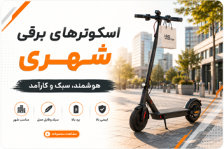 اسکوتر برقی شهری