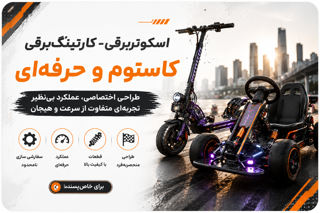اسکوتر و کارتینگ برقی کاستوم و حرفه ای