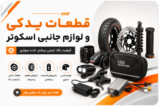لوازم یدکی و جانبی اسکوتر برقی