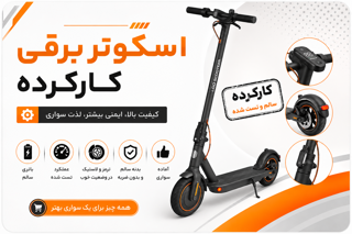 اسکوتر برقی کارکرده (دست دوم)