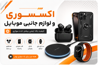 اکسسوری و لوازم جانبی موبایل